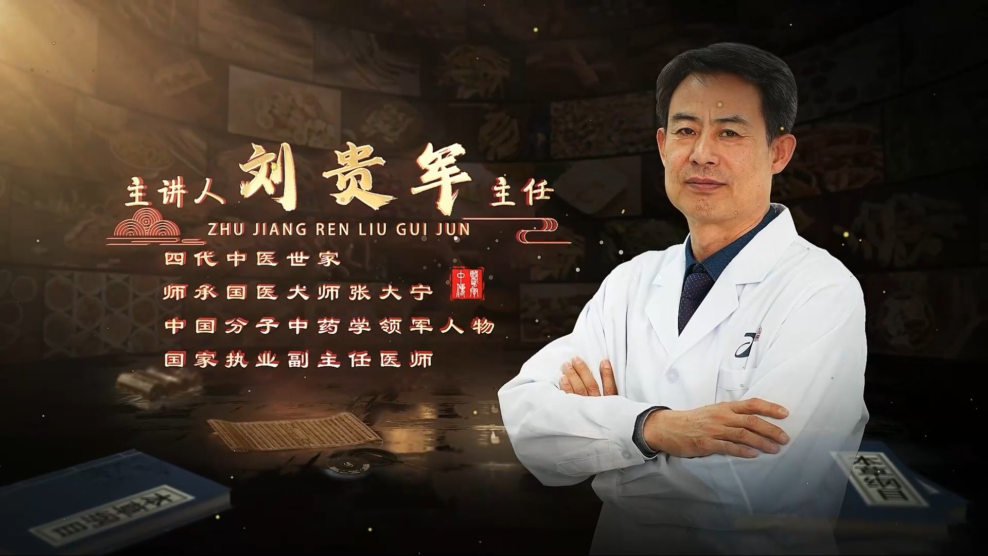 刘贵军介绍图1